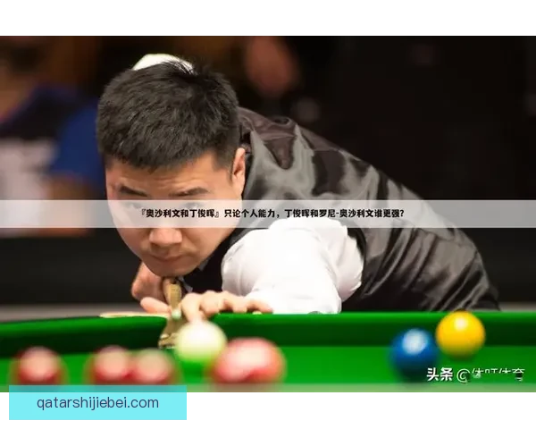 奥沙利文与丁俊晖巅峰对决精彩瞬间全纪录