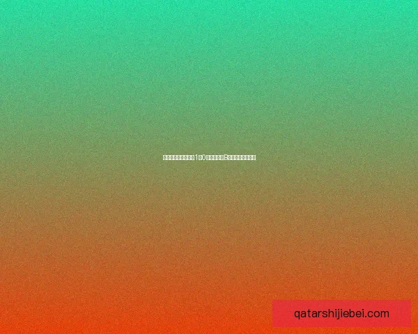 维比凭借精彩表现以1比0战胜霍布罗B成功摘得胜利三分