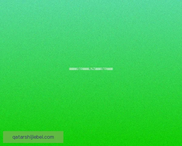 克里夫巴斯U19主场不敌LNZ莱贝德恩U19全场回顾